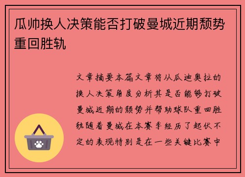 瓜帅换人决策能否打破曼城近期颓势重回胜轨 瓜帅换人决策能否打破曼城近期颓势重回胜轨