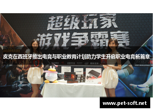 皮克在西班牙推出电竞与职业教育计划助力学生开启职业电竞新篇章
