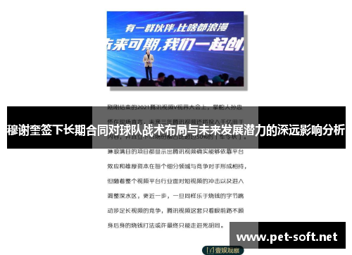 穆谢奎签下长期合同对球队战术布局与未来发展潜力的深远影响分析