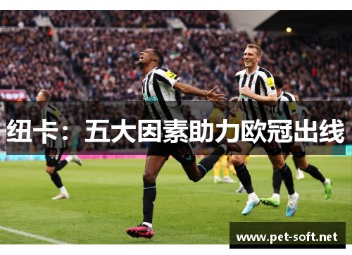 纽卡：五大因素助力欧冠出线