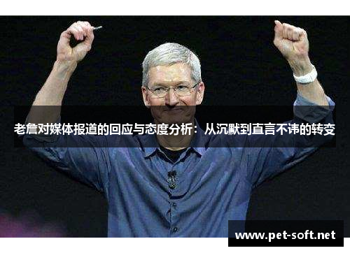 老詹对媒体报道的回应与态度分析：从沉默到直言不讳的转变
