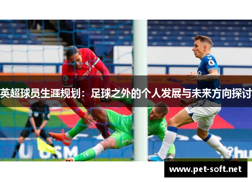 英超球员生涯规划：足球之外的个人发展与未来方向探讨