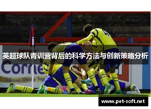 英超球队青训营背后的科学方法与创新策略分析