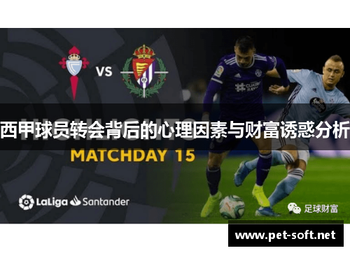 西甲球员转会背后的心理因素与财富诱惑分析 西甲球员转会背后的心理因素与财富诱惑分析