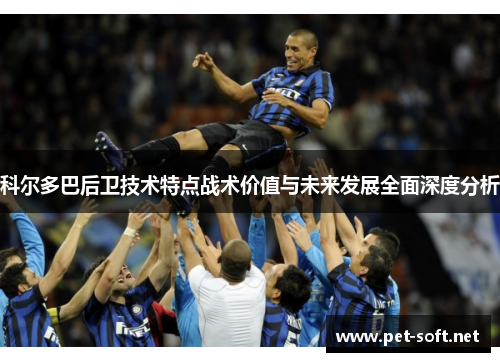科尔多巴后卫技术特点战术价值与未来发展全面深度分析