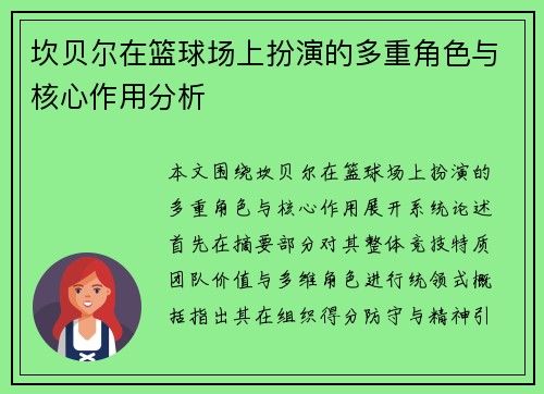坎贝尔在篮球场上扮演的多重角色与核心作用分析