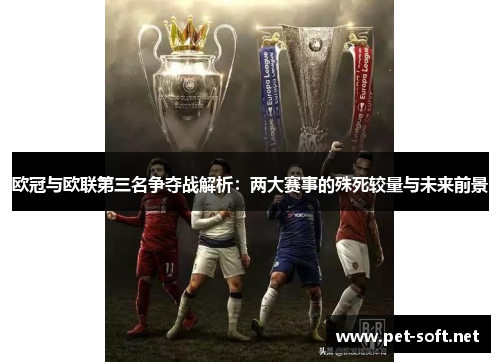 欧冠与欧联第三名争夺战解析：两大赛事的殊死较量与未来前景