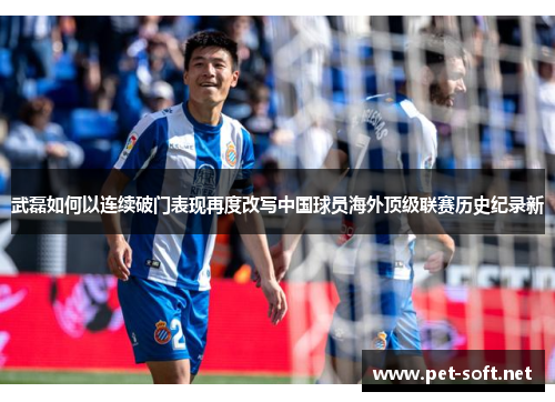武磊如何以连续破门表现再度改写中国球员海外顶级联赛历史纪录新