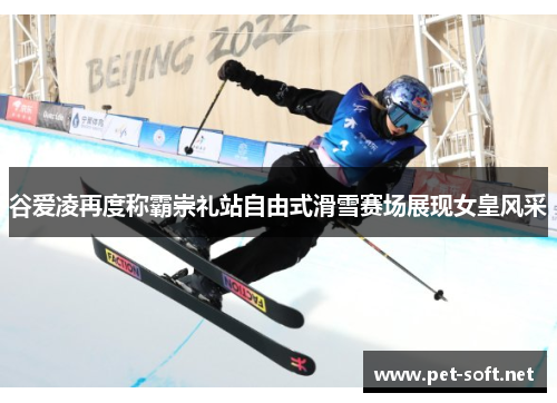 谷爱凌再度称霸崇礼站自由式滑雪赛场展现女皇风采 谷爱凌再度称霸崇礼站自由式滑雪赛场展现女皇风采