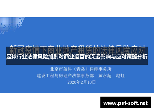 足球行业法律风险加剧对商业运营的深远影响与应对策略分析