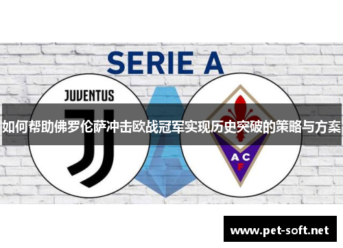 如何帮助佛罗伦萨冲击欧战冠军实现历史突破的策略与方案