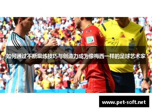 如何通过不断磨练技巧与创造力成为像梅西一样的足球艺术家