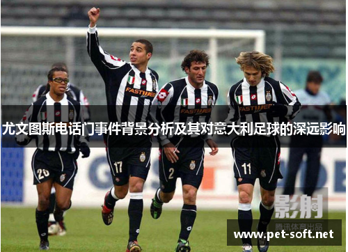 尤文图斯电话门事件背景分析及其对意大利足球的深远影响