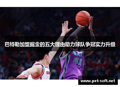 巴特勒加盟掘金的五大理由助力球队争冠实力升级