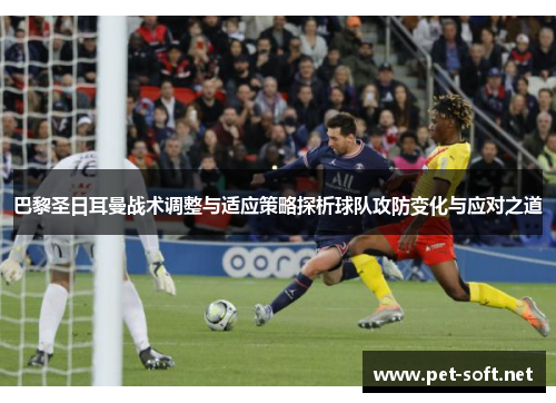 巴黎圣日耳曼战术调整与适应策略探析球队攻防变化与应对之道